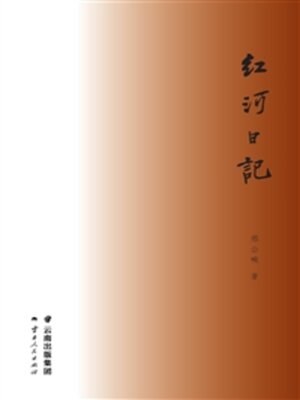 cover image of 红河日记